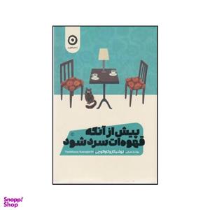 کتاب پیش از آنکه قهوه ات سرد شود اثر توشیکازو کاواگوچی نشر هامون