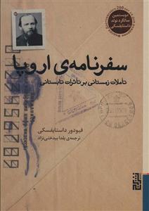 کتاب سفرنامه ی اروپا اثر فئودور داستایفسکی انتشارات برج