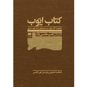کتاب ایوب اثر قاسم هاشمی نژاد انتشارات هرمس