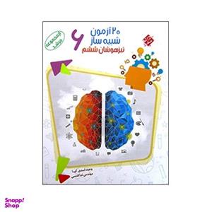 کتاب 20 آزمون شبیه ساز تیزهوشان ششم 6 از مجموعه مرشد اثر وحید اسدی کیا و مهندس ندا قدسی انتشارات مبتکران