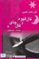 کتاب متن کامل تعبیر فال قهوه و فال چای اثر ساشا فنتون انتشارات مستعان