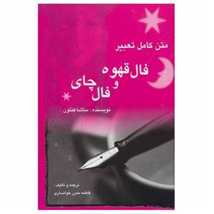 کتاب متن کامل تعبیر فال قهوه و فال چای اثر ساشا فنتون انتشارات مستعان