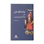 کتاب ماشاءالله خان در بارگاه هارون الرشید اثر ایرج پزشک زاده انتشارات فرهنگ معاصر