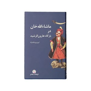 کتاب ماشاءالله خان در بارگاه هارون الرشید اثر ایرج پزشک زاده انتشارات فرهنگ معاصر