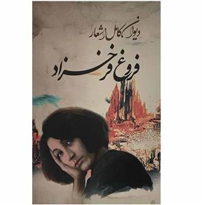 کتاب دیوان کامل اشعار فروغ فرخزاد انتشارات سپهر ادب