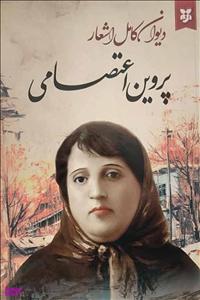 کتاب دیوان کامل اشعار پروین اعتصامی انتشارات سپهر ادب