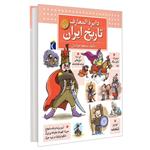 کتاب دایره المعارف تاریخ ایران اثر مسعود جوادیان نشر محراب قلم