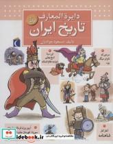 کتاب دایره المعارف تاریخ ایران اثر مسعود جوادیان نشر محراب قلم