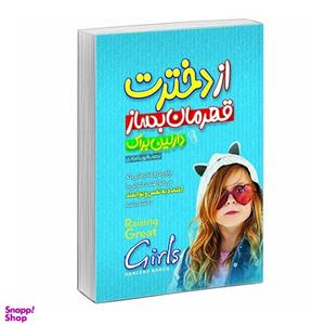 کتاب از دخترت قهرمان بساز اثر دارلین براک نشر آبیژ