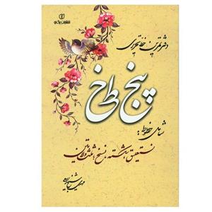 کتاب دفتر تمرین خط تحریری پنج خط اثر مهدی شیخ ربیعی انتشارات برگ نو