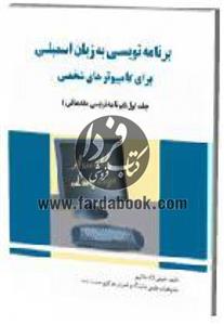 قیمت و خرید برنامه نویسی به زبان اسمبلی برای کامپیوتر شخصی (جلد اول)