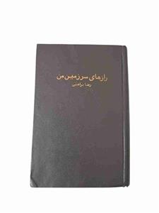کتاب رازهای سرزمین من اثر رضا براهنی نشر نگاه 2 جلدی