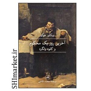 کتاب آخرین روز یک محکوم و کلود ولگرد اثر ویکتور هوگو نشر ثالث