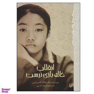 کتاب انقلاب خاله بازی نیست اثر ینگ چانگ کامپستین انتشارات پیدایش