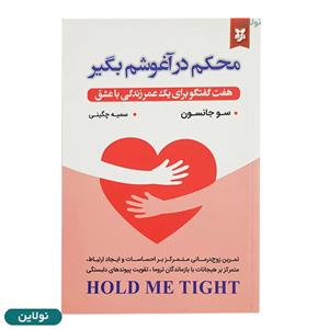 کتاب محکم در آغوشم بگیر اثر سو جانسون انتشارات نیک فرجام
