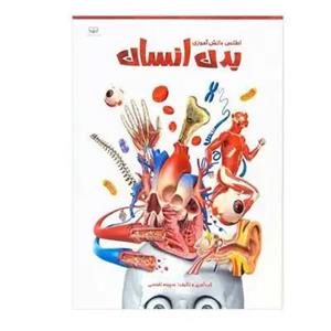 کتاب اطلس دانش آموزی بدن انسان اثر سپیده تقدسی انتشارات اندیشه کهن پرداز
