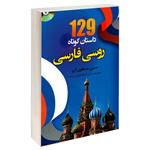 کتاب 129 داستان کوتاه روسی فارسی اثر حسین مصطفوی گرو نشر دانشیار