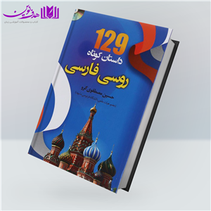 کتاب 129 داستان کوتاه روسی فارسی اثر حسین مصطفوی گرو نشر دانشیار