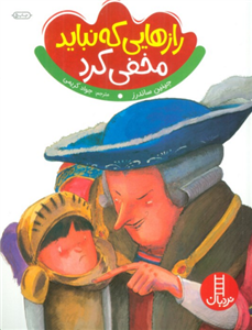 کتاب رازهایی که نباید مخفی کرد اثر جینین ساندرز انتشارات نردبان