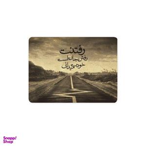 ماوس پد ترمه طراحان ایده مدل  رفتنت رفتن جان است کد trm014