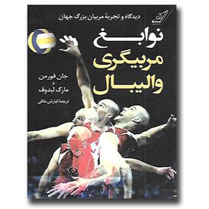 کتاب نوابغ مربیگری والیبال اثر جان فورمن و مارک لبدوف انتشارات کتاب کوله پشتی
