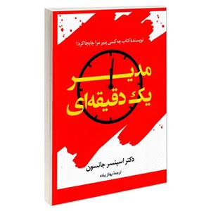 کتاب مدیر یک دقیقه ای اثر کنت بلانچارد و دکتر اسپنسر جانسون انتشارات علم و دانش