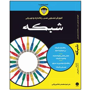 کتاب آموزش تضمینی نصب، راه‌اندازی و عیب‌یابی شبکه اثر داگ لاو انتشارات نبض دانش