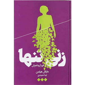 کتاب زنی تنها اثر مایکل هیلمن