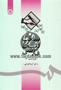 ساخت زبان فارسی