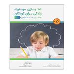 کتاب 101 بازی مهارت زندگی برای کار اثر بریته بادگرویر انتشارات توپ