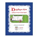 کتاب مدرک مربیگری D دریچه ورود به عرصه مربیگری اثر کمیته آموزش فدراسیون فوتبال انتشارات توپ