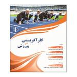 کتاب کارآفرینی در ورزش اثر جمعی از نویسندگان انتشارات توپ