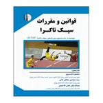 کتاب قوانین و مقررات سپک تاکرا اثر جمعی از نویسندگان انتشارات توپ