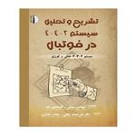 کتاب تشریح و تحلیل سیستم 2-4-4 در فوتبال اثر توماس دوولی و کریستین تیتنز انتشارات توپ