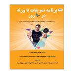 کتاب برنامه تمرینات با وزنه در 90 روز اثر جمعی از نویسندگان انتشارات توپ