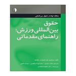 کتاب حقوق بین المللی ورزش اثر پرفسور یان استوارت بلکشاو انتشارات توپ