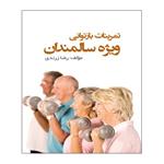 کتاب تمرینات بازتوانی ویژه سالمندان اثر رضا زرندی انتشارات توپ