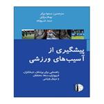 کتاب پیشگیری از آسیب های ورزشی اثر استفانو زفا گنینی و هرمان او مایر انتشارات توپ