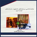 کتاب جامعه شناسی سرمایه های نامشهود سازمان های هزاره سوم اثر مریم آقایی و مرجان زرندی خالدی انتشارات جامعه شناسان