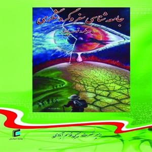 کتاب جامعه شناسی سفر و گردشگری با رویکرد توسعه پایدار اثر امیر نصرت حبیبی قاسم آبادی انتشارات جامعه شناسان