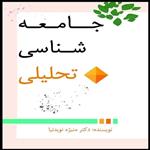 کتاب جامعه شناسی تحلیلی اثر منیژه نویدنیا انتشارات شناسان 