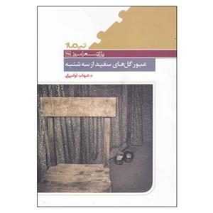 کتاب عبور گل های سفید از سه شنبه اثر شهاب لواسانی نشر نیماژ 