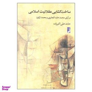 کتاب ساخت گشایی عقلانیت اسلامی اثر حامد علی اکبرزاده انتشارات کتاب طه