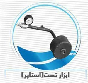 ابزار تست لوله فاضلابی (استوپر تکی )