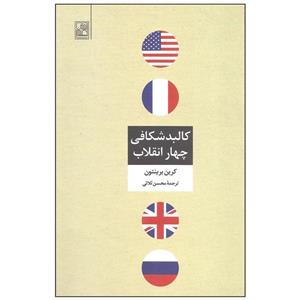 کتاب کالبدشکافی چهار انقلاب اثر کرین برینتون انتشارات تمدن علمی