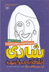 کتاب شادی انتخاب من است اثر لیزی ولاسکز انتشارات قدیانی