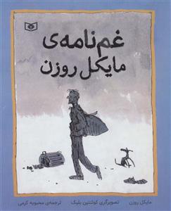 کتاب غم نامه ی مایکل روزن اثر مایکل روزن انتشارات قدیانی