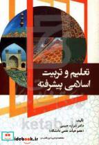 کتاب تعلیم و تربیت اسلامی پیشرفته اثر شراره حبیبی انتشارات آوای نور
