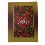 کتاب رباعیات حکیم عمر خیام