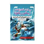 کتاب در برابر میمون های آهنی اهل مریخ اثر داو پیلکی \r\nانتشارات\r\nفراهنر